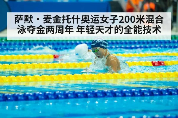 萨默·麦金托什奥运女子200米混合泳夺金两周年 年轻天才的全能技术